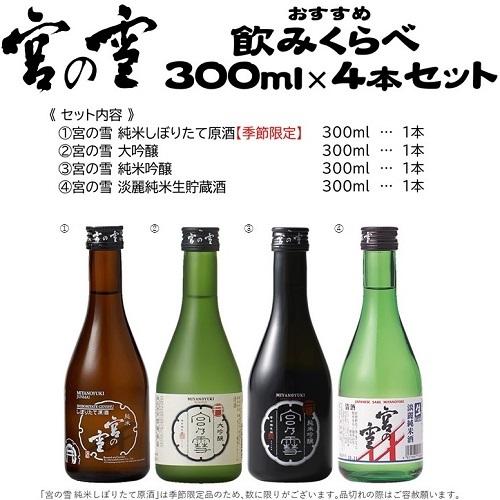 宮の雪 日本酒 大吟醸 純米酒 飲みくらべ 300ml 4本セット限定品 家