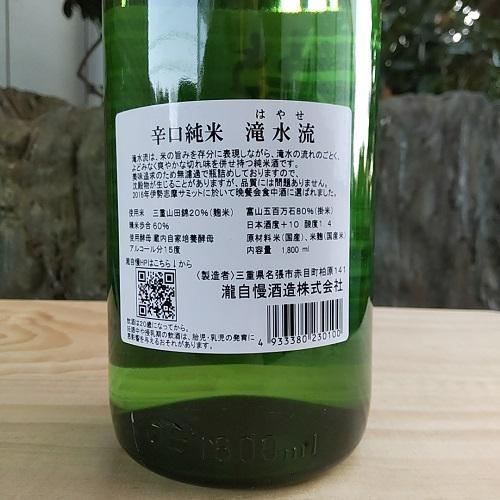 瀧自慢 日本酒 純米酒 滝水流 はやせ 1800ml 伊勢志摩サミット 晩餐会 食中酒 瀧自慢酒造 たきじまん 三重県 名張市｜nikoma-mie｜03