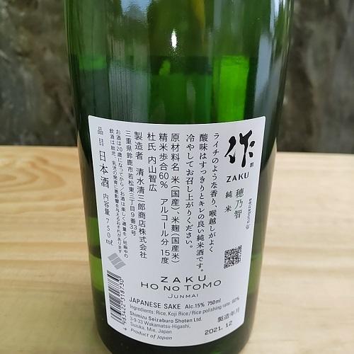 作 ざく ZAKU 日本酒 穂乃智 ほのとも 恵乃智 めぐみのとも 750ml セット 日本酒ギフト 日本酒飲み比べ 作飲み比べ 御中元 御歳暮 父の日 母の日 清水清三郎商店｜nikoma-mie｜03