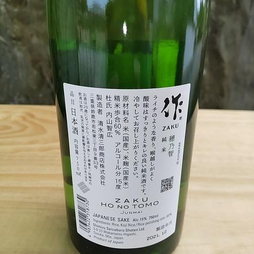 作 穂乃智 純米酒 日本酒 ざく ほのとも ZAKU HO NO TOMO 750ml 清水