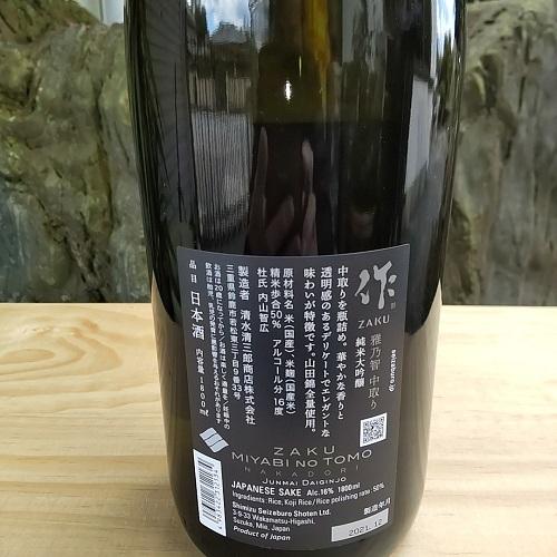 作 雅乃智 中取り 純米大吟醸 日本酒 ざく みやびのともなかどり ZAKU MIYABI NO TOMO NAKADORI 1800ml 清水清三郎商店 鈴鹿 三重県 新ラベル｜nikoma-mie｜03