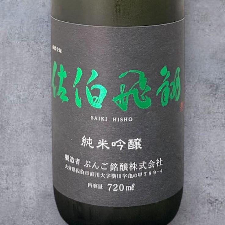 佐伯飛翔（さいきひしょう） 純米吟醸酒 720ml : にこまる酒販 - 通販