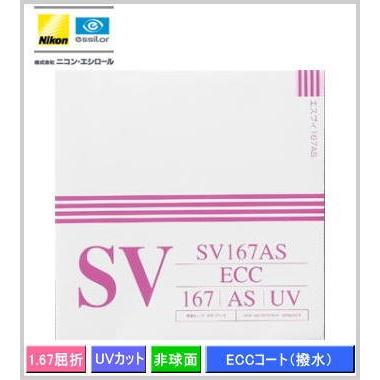 ニコン（Nikon） レンズ交換 の薄型レンズ 【SV167AS】 屈折率（ne1.67