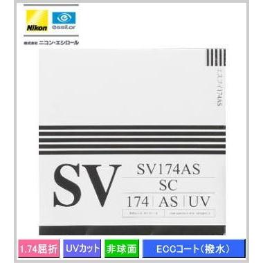 ニコン（Nikon） レンズ交換 の薄型レンズ 【SV174AS】 屈折率（ne1.74