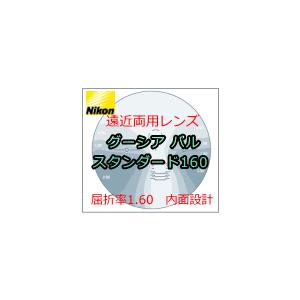 オプション　Nikonの遠近両用メガネレンズ グーシアパル1.60スタンダード　屈折率ne1.60　内面累進　２枚１組｜nikomega