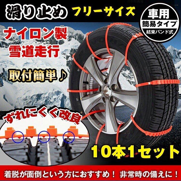 簡易型 タイヤチェーン 非金属 R14 R15 R16 10本セット スノー 滑り止め 結束バンド 車 雪道 ナイロン 凍結 スリップ 事故 ジャッキ不要 Nik2110a ニコストア 通販 Yahoo ショッピング