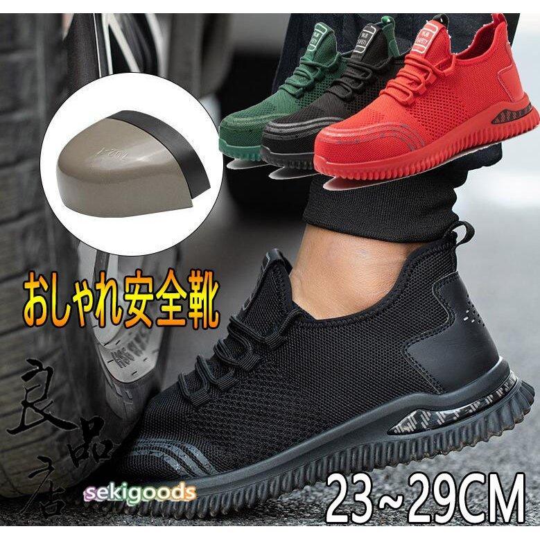 安全靴 人気no 1 おしゃれ メンズ レディース 踏み抜き防止 夏 滑りにくい 通気 つま先保護 作業靴 女性サイズ対応 軽量 作業用品 スニーカー 軽い