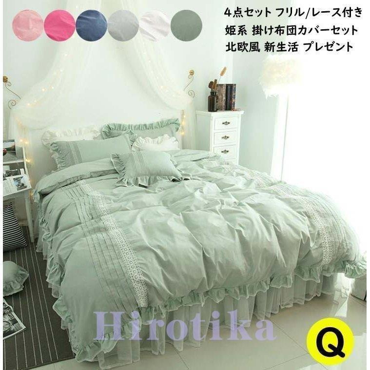 可愛い 北欧風 布団カバーセット ベッドスカート 4点セット クイーン 寝具カバー レース 掛け布団カバー ベッドスカート フリル付き シーツカバー 綿100 クイーン Zys2421c274 布団カバー 掛け布団カバー ニコストア クリアランス安い