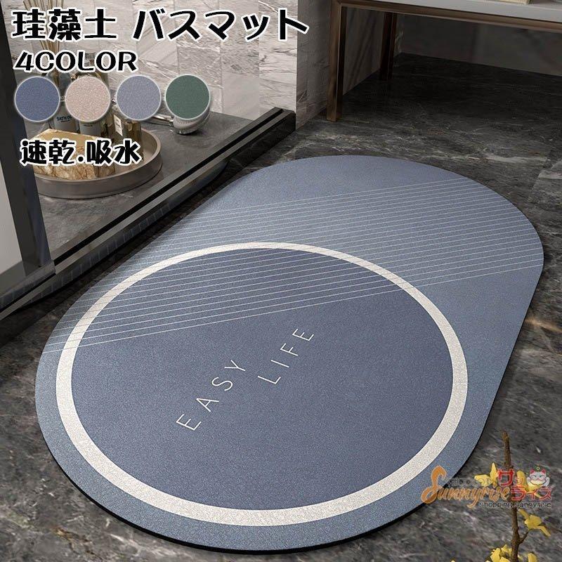 バスマット 珪藻土バスマット 風呂マット 足ふきマット 速乾 調湿 キッチンマット 洗濯簡単 滑り止め 浴室 インテリア マット 家庭用 洗面所マット おしゃれ Rwulrqwhvk Www Metalurgicarc Com Br