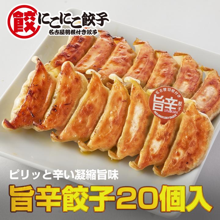 旨辛餃子 ピリッと辛い凝縮旨味 : 名古屋名物にこにこ餃子 - 通販 - Yahoo!ショッピング
