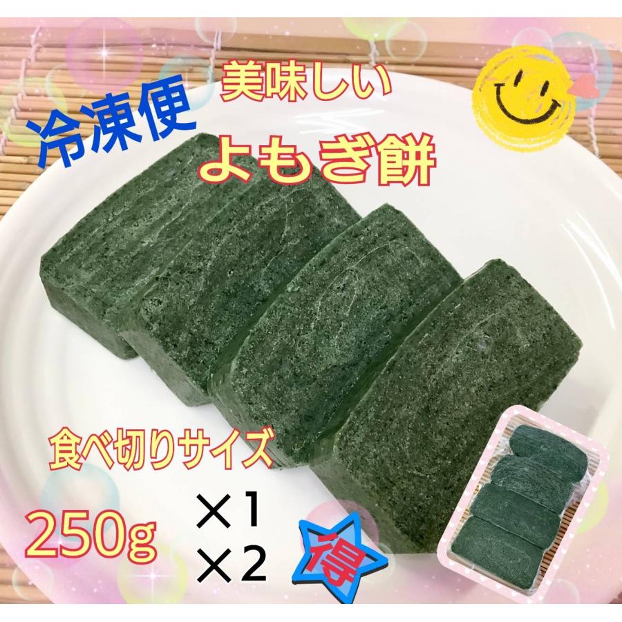 杵つきよもぎ餅】冷凍便☆250g入り(4切れ)☆令和7年産国産米100%使用
