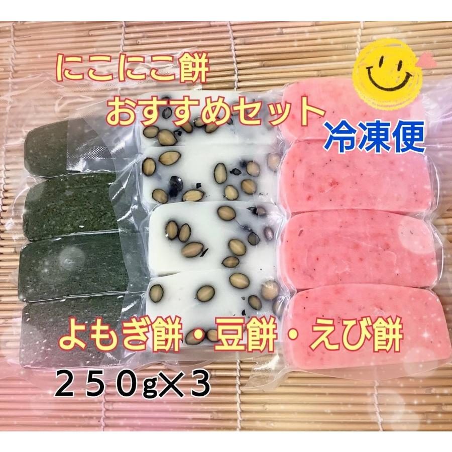 杵つき餅おすすめセット】250g入り(4切れ)×3☆国産新米使用☆えび餅