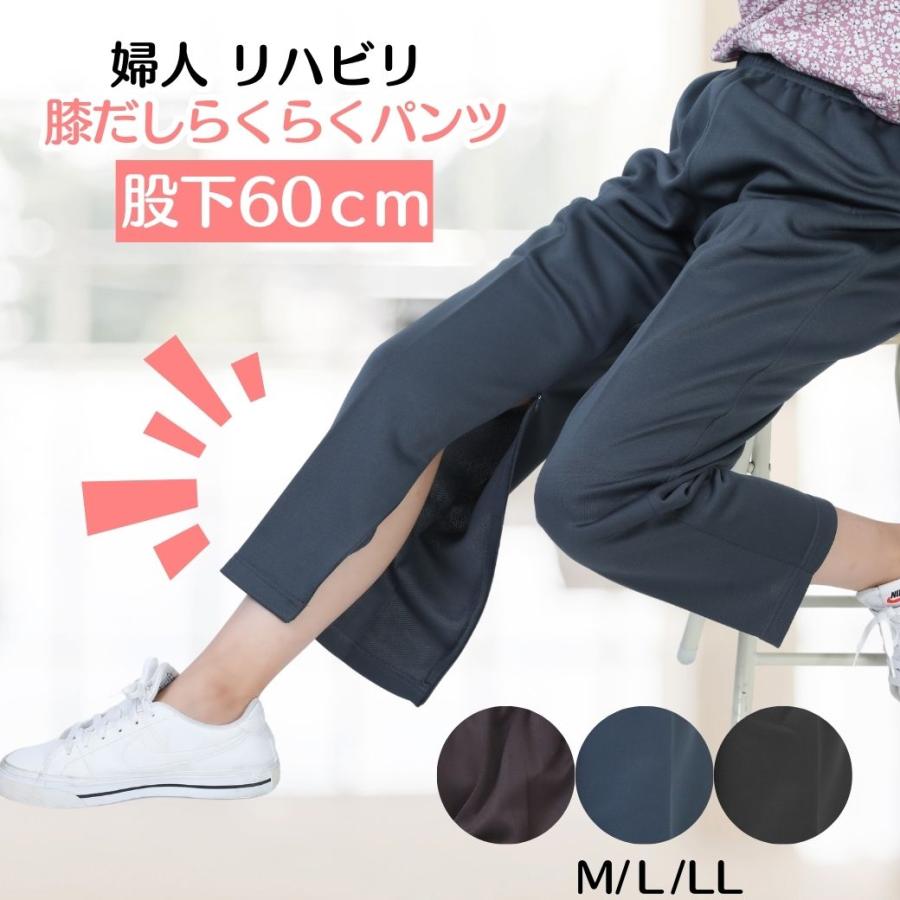 リハビリパンツ 裾ファスナー レディース 膝出し 股下60cm ジャージ 下