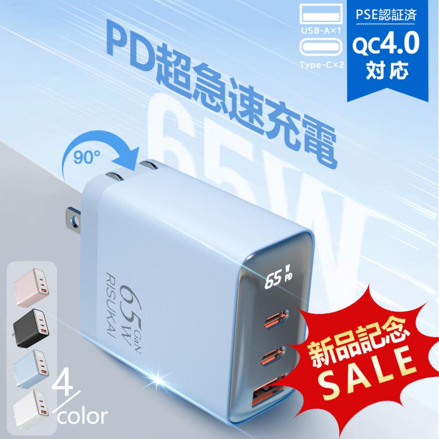 65Ｗ新品記念セール！65W急速充電器 スマホ充電器 3ポート同時 Android充電器 iphone充電器 アイフォン ACアダプター 携帯充電器 ipad PSE認証済 タイプｃtype-c