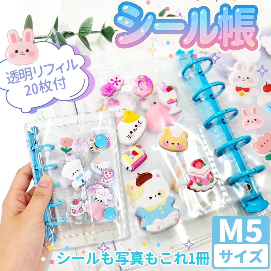 手帳カスタムがもっと自由に！】シール帳 M5サイズ リフィル20枚付