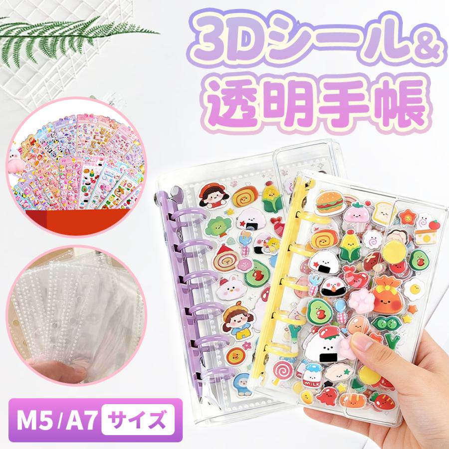 先着順！ステッカー1枚無料！】シール帳 バインダー A7 M5 透明