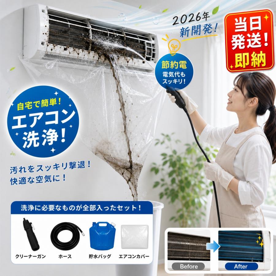 エアコンクリーニング セット 洗浄カバー 高圧 洗浄スプレー カビ 臭い
