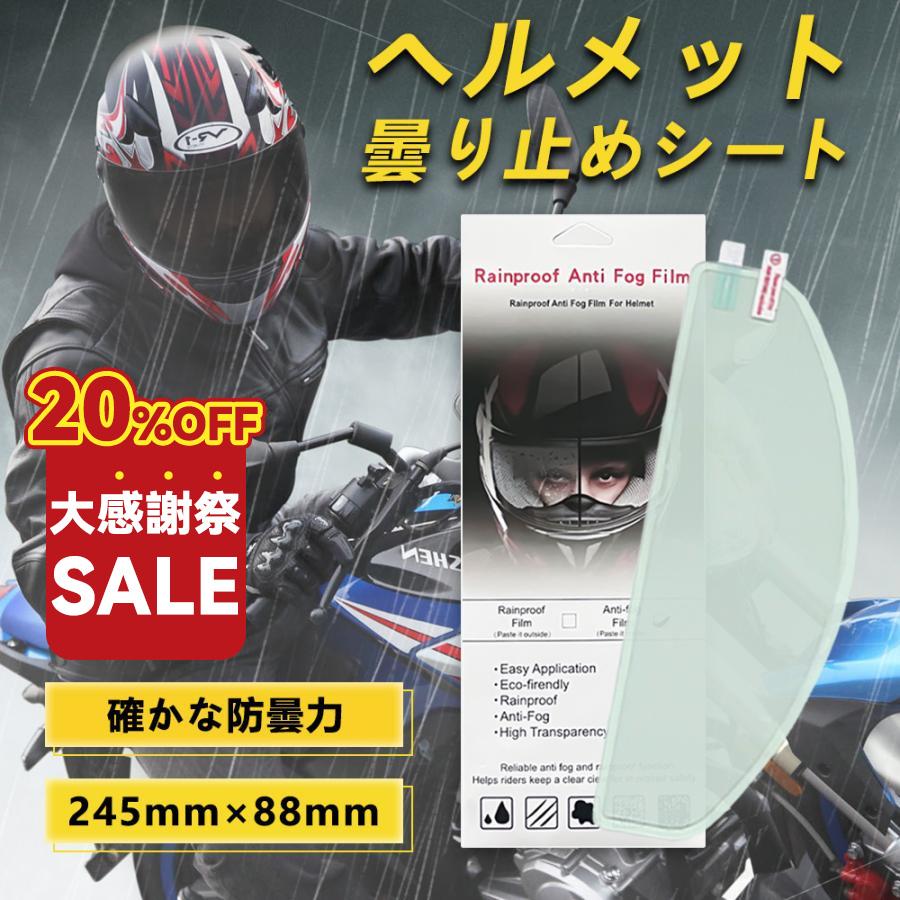 初心者向け】ヘルメットフィルム 2枚 曇り止めシールド バイク