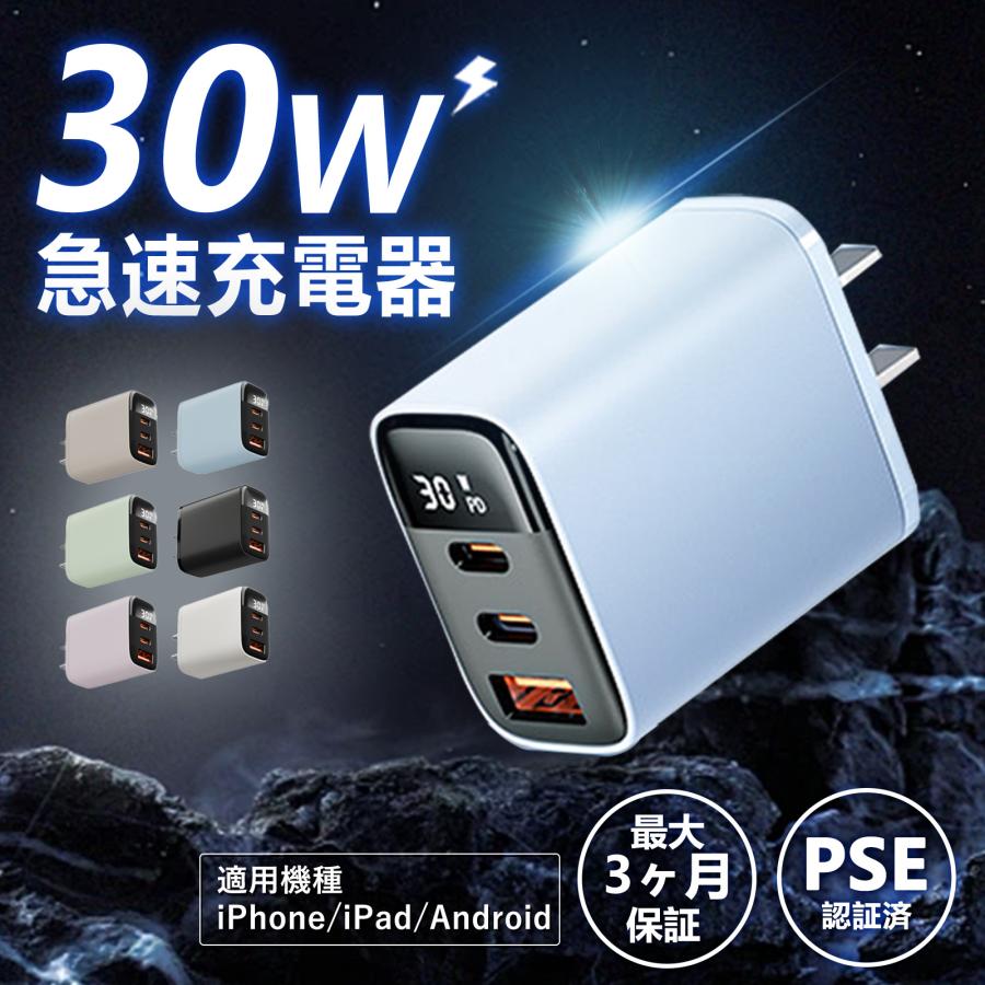 最新技術搭載！】充電器 iPhone 30w 3ポート android充電器 PD充電器 