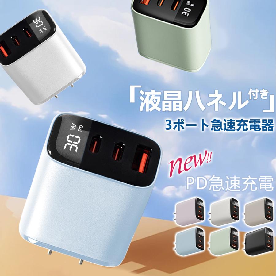 充電神速！2026進化型】30W 超高速充電器 3ポート同時 スマホ充電器