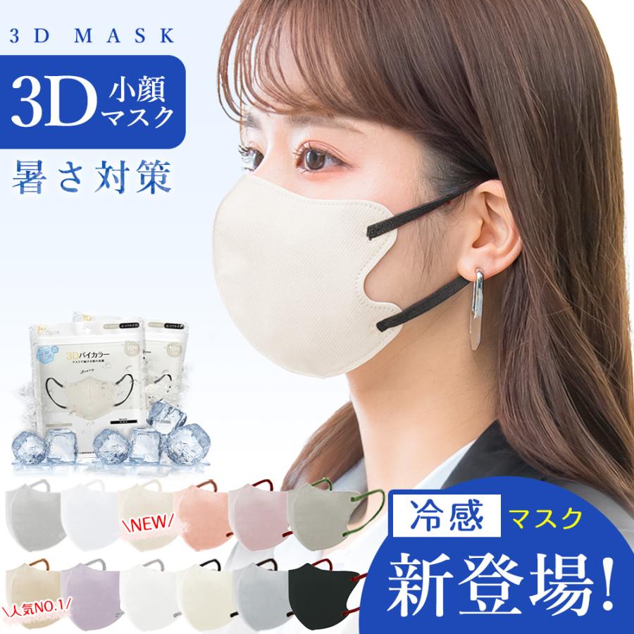 ★赤字覚悟★60枚 冷感マスク 3d 通気性改良 薄型マスク 血色マスク 立体 カラーマスク 不織布 小顔マスク 肌にやさしい バイカラー 接触冷感 呼吸しやすい 保湿