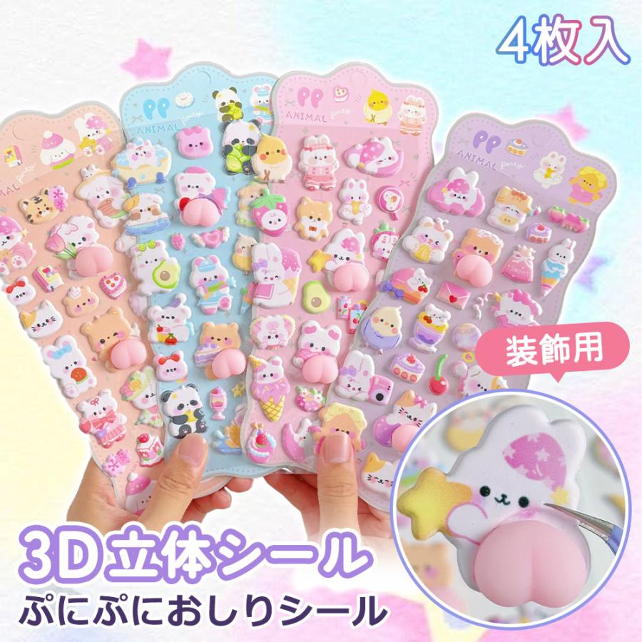 ☆こっそり可愛い癒し系☆おしりぷにぷにシール 立体シール ステッカー