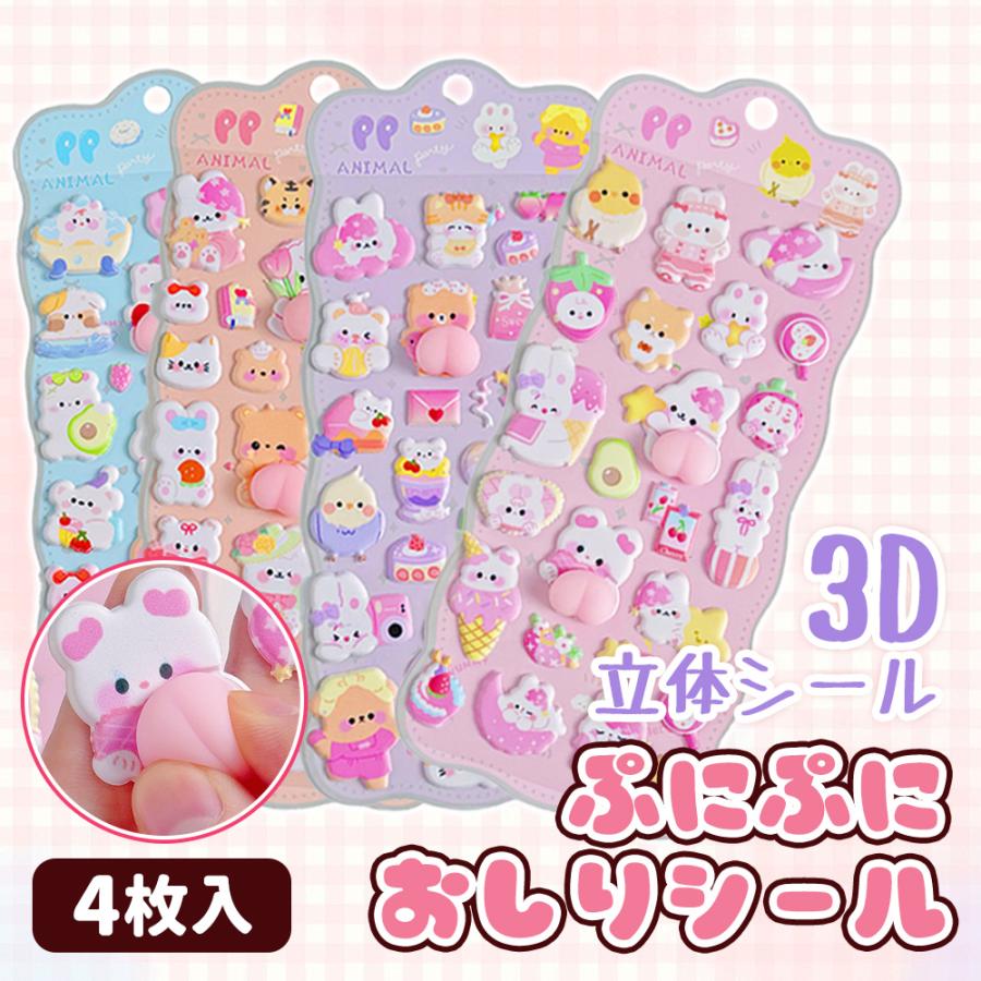話題沸騰！ぷにぷにお尻シール／4枚 おしり 立体シール シール帳 泡