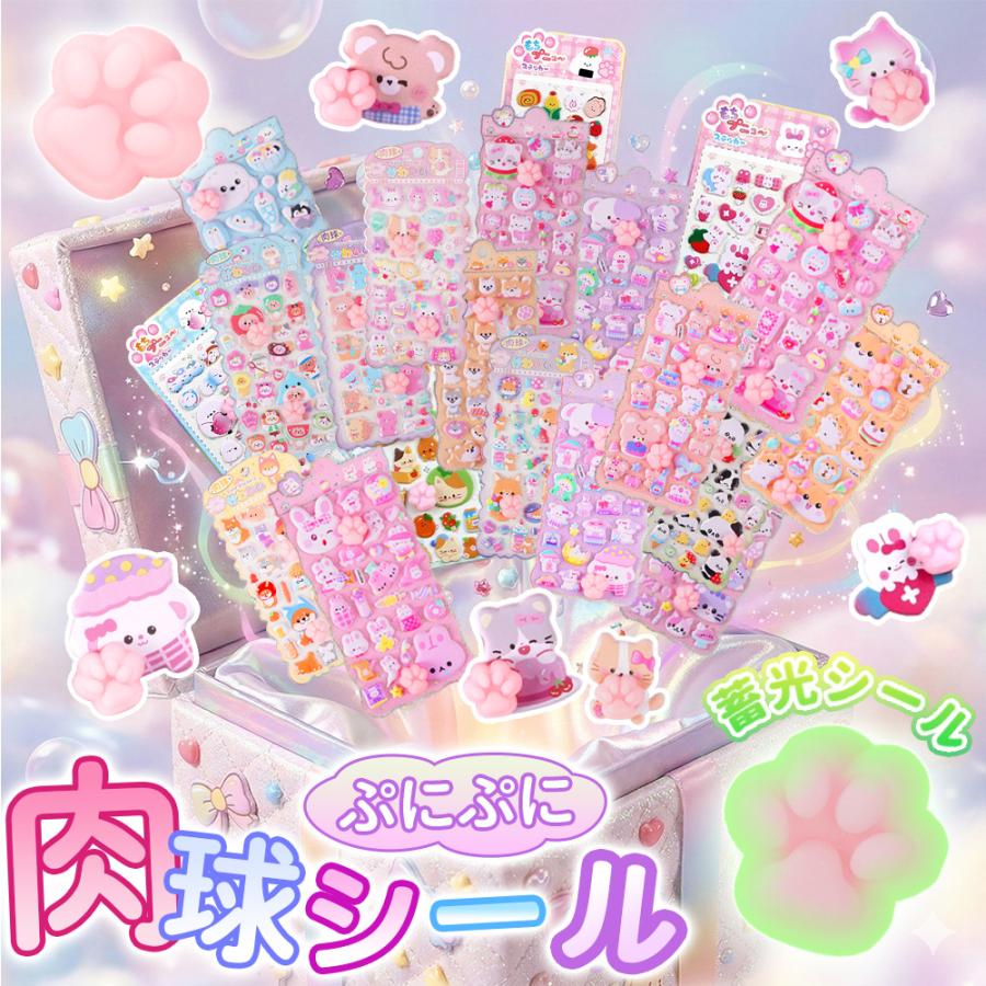 ぷにぷに感がクセになる♪／4枚 肉球シール 3Dシール ぷくぷく シール