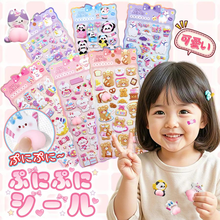 【2026注目新品！ぷにぷにシール】お得6枚 おしりぷにぷにシール かわいい ぷくぷく キャラクター 立体シール ステッカー ご褒美シール ...