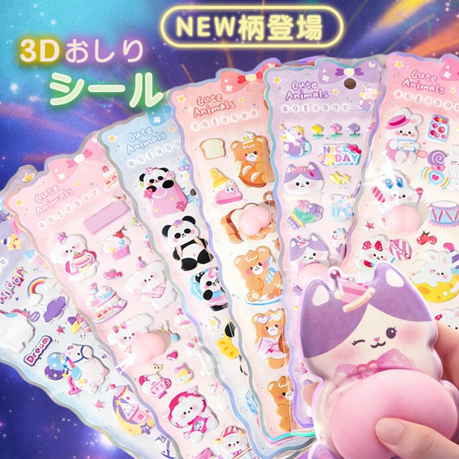 全6種類！当日出荷】おしりぷにぷにシール ぷくぷく ぷっくりシール