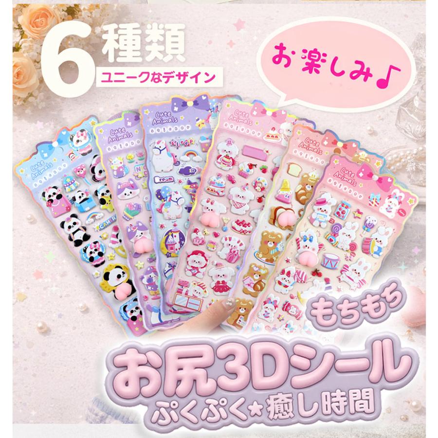 6枚全部違う！1枚で超たくさん】3D立体シール ぷっくりシール ぷくぷく