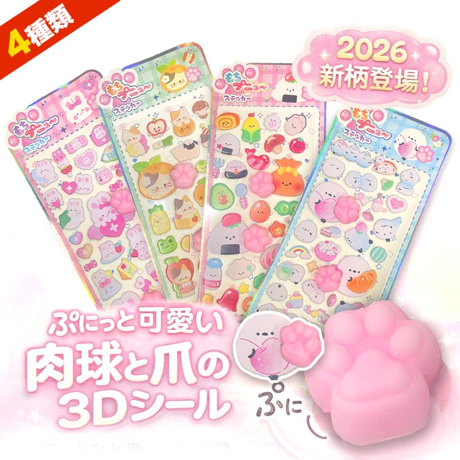 ☆平成女児の思い出を再現☆4枚 ぷにぷに 肉球 シール 3D肉球シール