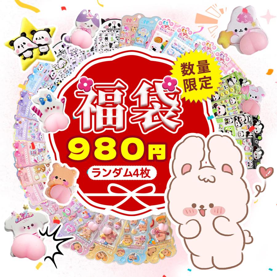 4枚【お試し！限定シール福袋】2026シール福袋 蓄光シール ぷにぷに