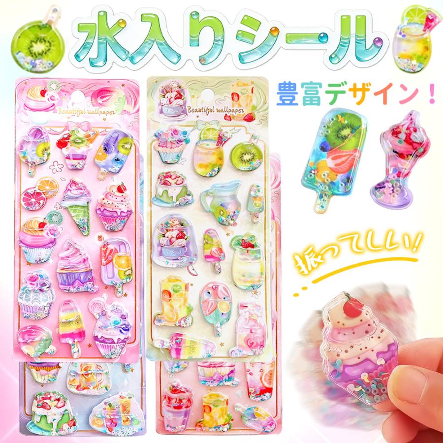 4枚【透明感が可愛い水入り設計！】ぷっくり ウォーターシール 3D立体