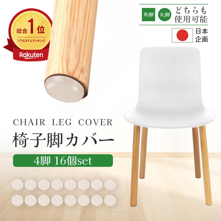 引っ越しに安心！ 椅子脚カバー 16個セット 椅子足キャップ 家具を