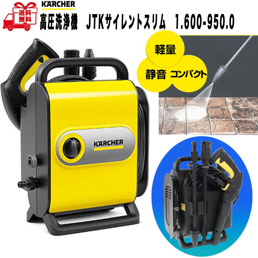 ケルヒャー　高圧洗浄機　JTKサイレントスリムベーシック ケルヒャー 高圧洗浄機 高圧洗浄機 JTKサイレントスリム