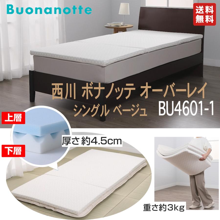 西川 ボナノッテ オーバーレイ シングル ベージュ BU4601-1 : nisi-or 