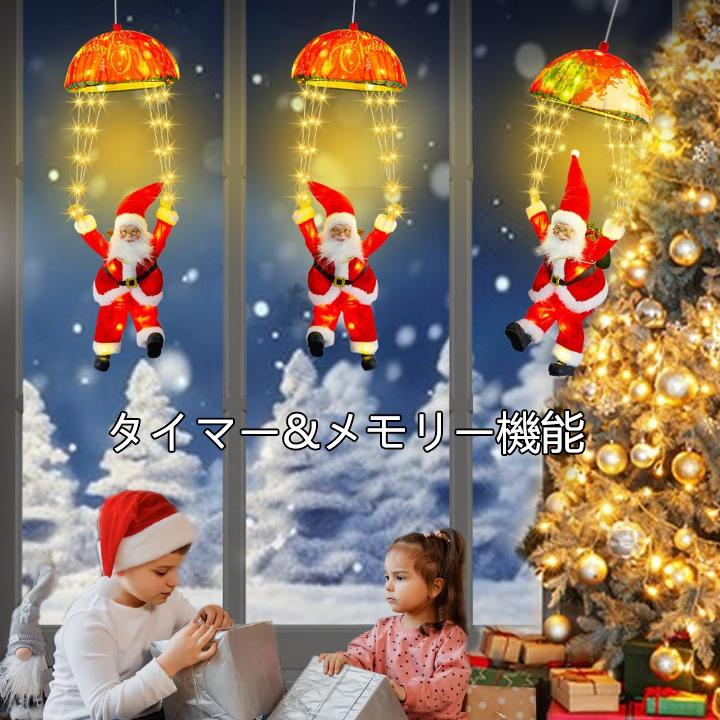 サンタクロースパラシュート飾りライト ledイルミネーションイト 屋外