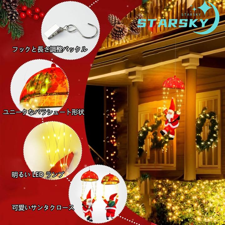 サンタクロースパラシュート飾りライト ledイルミネーションイト 屋外