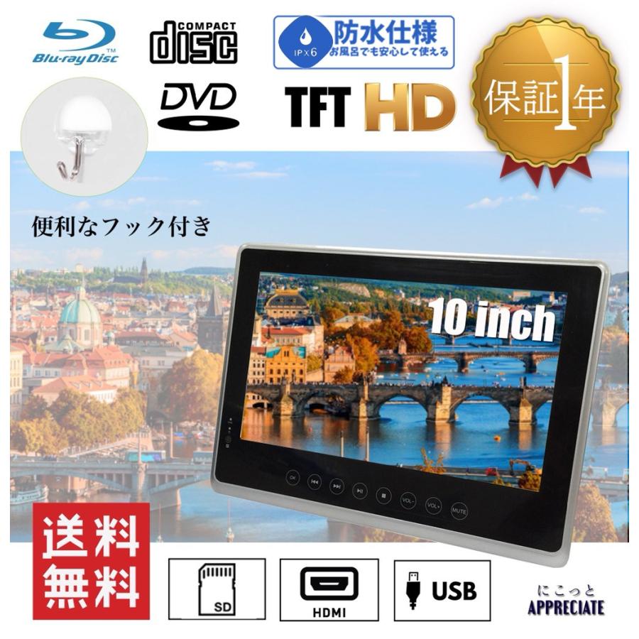 ポータブル ブルーレイプレーヤー 防水 Dvdプレーヤー ポータブルディスクプレーヤー 安い 車載 Usb Sd Blu Ray 10インチ ポータブルプレーヤー ブルーレイ Su10bw にこっとappreciate 通販 Yahoo ショッピング