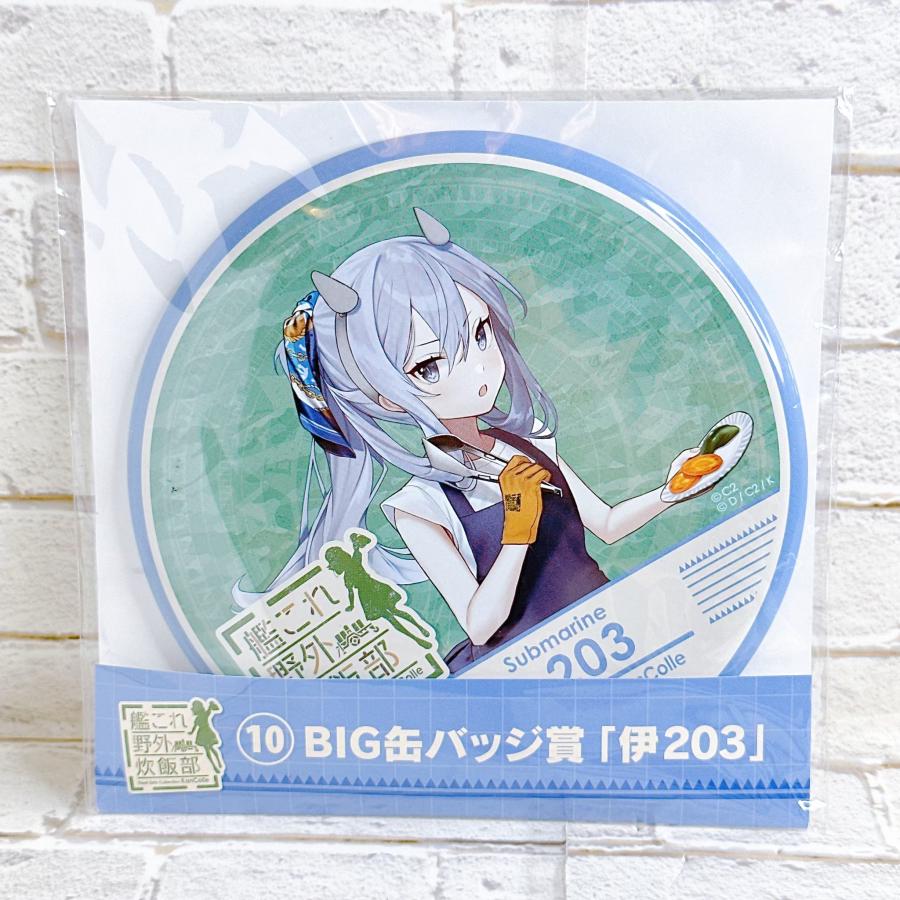 ☆A43 艦隊これくしょん 艦これ 伊203 BIG 缶バッ 野外炊飯部くじ BIG