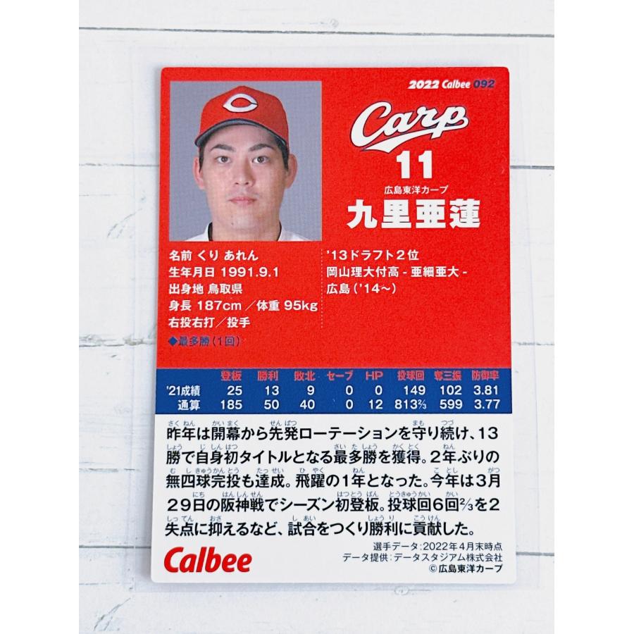 ☆ Calbee カルビー 2022 プロ野球チップス 第2弾 レギュラーカード 092 広島東洋カープ 九里亜蓮 ☆｜nikottojapan｜02