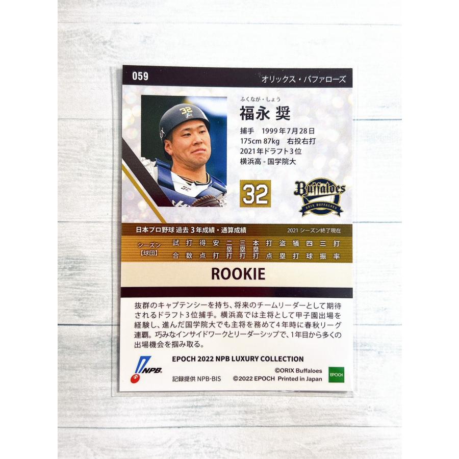 ☆ EPOCH 2022 NPB プロ野球カード LUXURY COLLECTION オリックス・バファローズ 059 福永奨 ルーキーカード ☆ |  | 01
