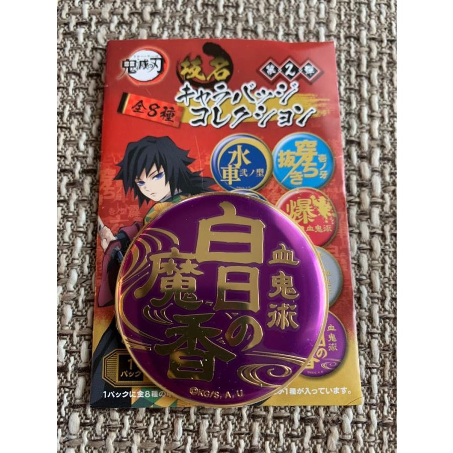 ☆ 鬼滅の刃 技名 キャラバッジコレクション 第2弾 血鬼術 白日の魔香