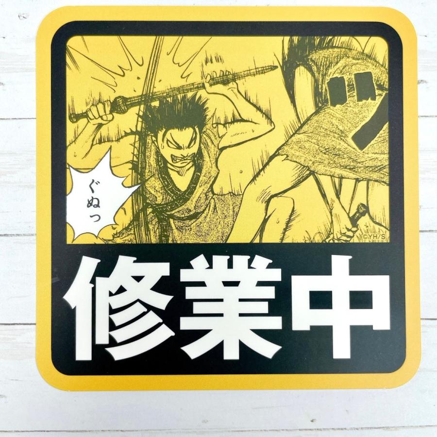 ☆ キングダム展 -信- ステッカー 1枚 耐水ステッカー 修行中 信