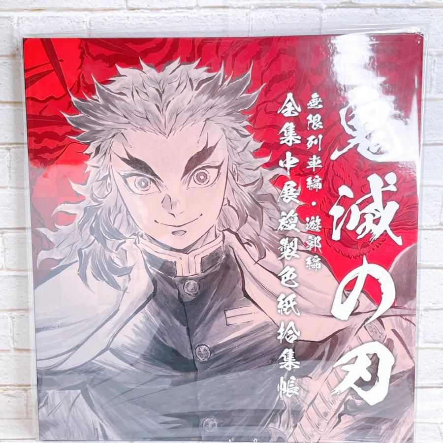☆ 鬼滅の刃 全集中展 無限列車編 遊郭編 複製色紙拾集帳 収納ホルダー