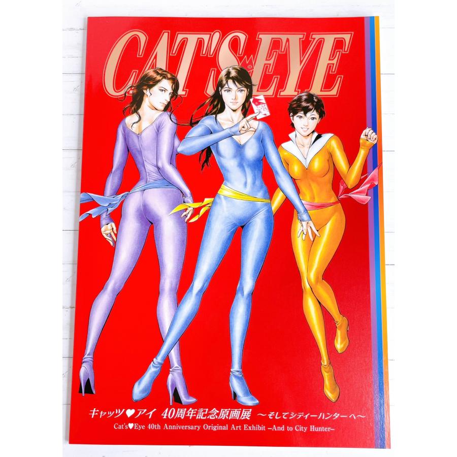 ☆キャッツアイ キャッツ・アイ 40周年記念 原画展 公式図録 来生 瞳