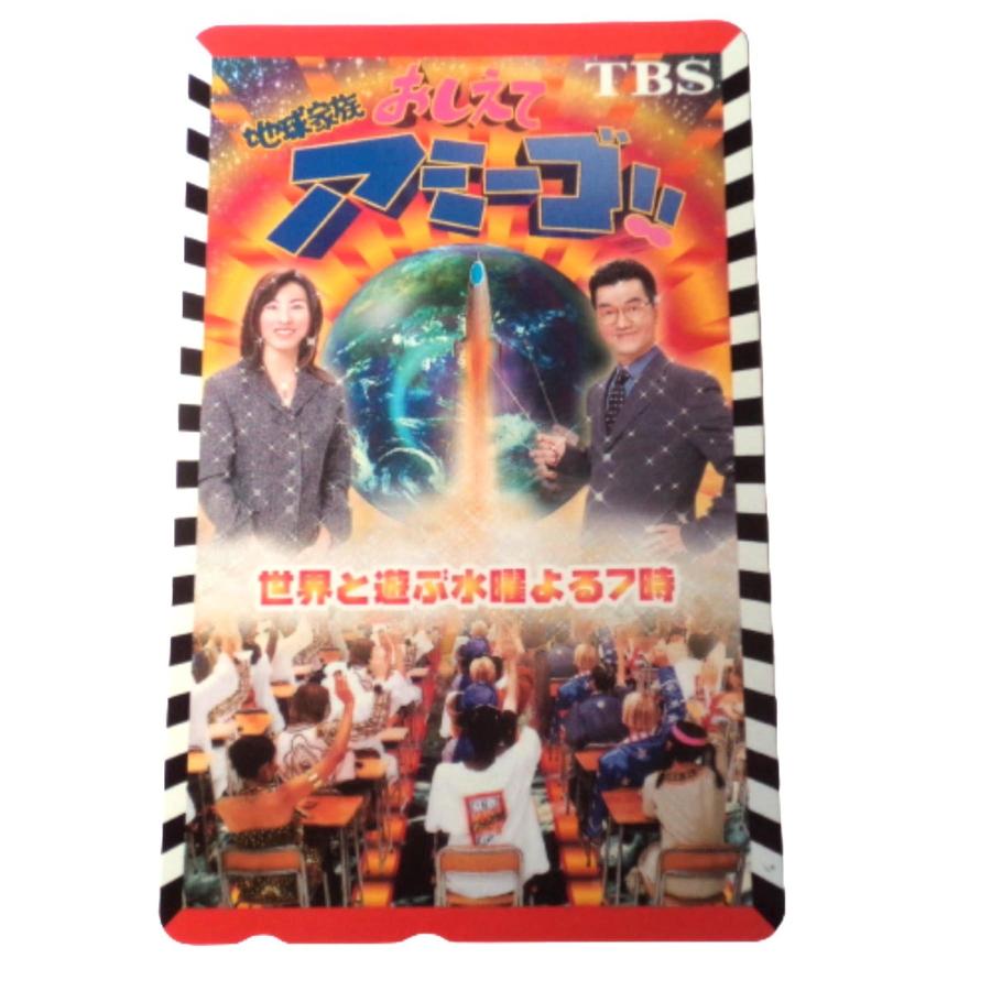 ☆未使用・テレカ☆島田紳助・雨宮塔子☆地球家族 おしえてアミーゴ