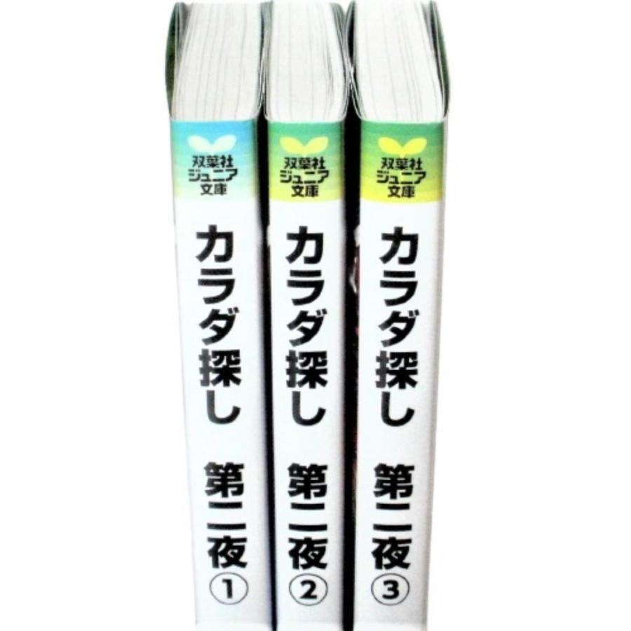 カラダ探し 第二夜(1)〜（3） 3冊セット 著者・ウェルザード イラスト・wogura （双葉社ジュニア文庫)