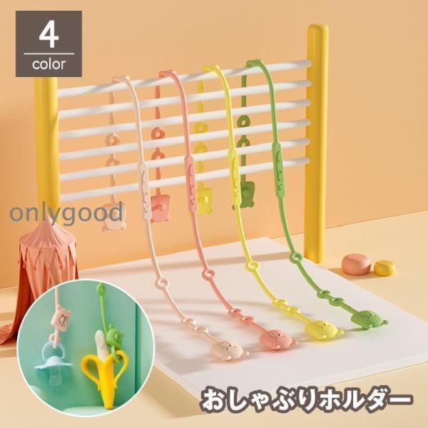 おしゃぶりホルダー トイストラップ おもちゃホルダー 歯固めホルダー 